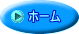 ホーム