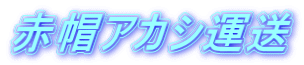 赤帽アカシ運送