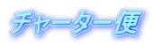 チャーター便